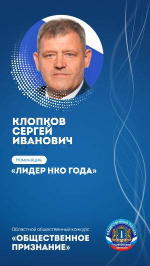 КЛОПКОВ СЕРГЕЙ ИВАНОВИЧ